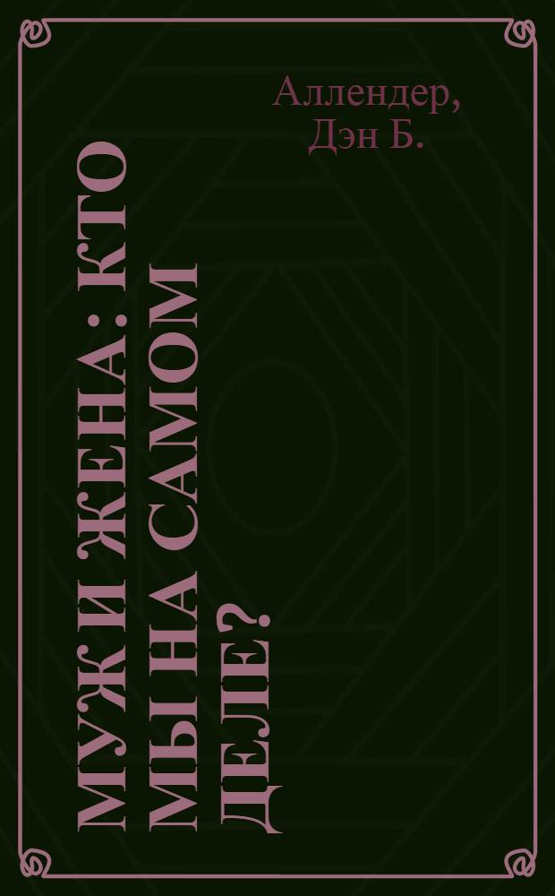 Муж и жена: кто мы на самом деле?