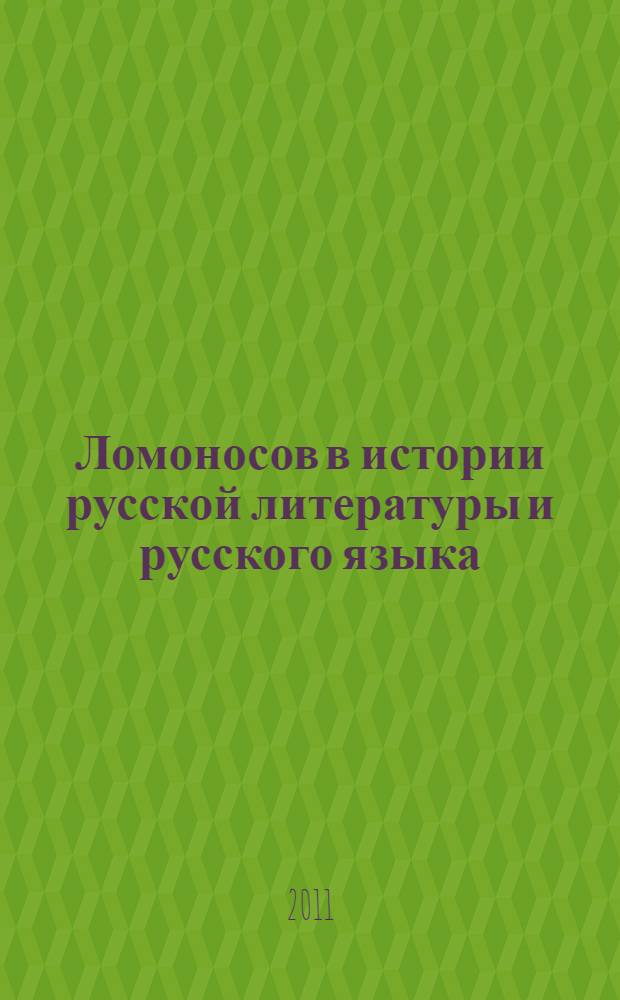 Ломоносов в истории русской литературы и русского языка