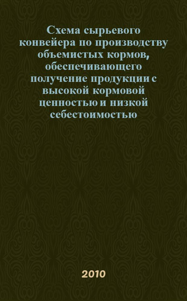 Схема сырьевого конвейера по производству объемистых кормов, обеспечивающего получение продукции с высокой кормовой ценностью и низкой себестоимостью : научно-практическое руководство