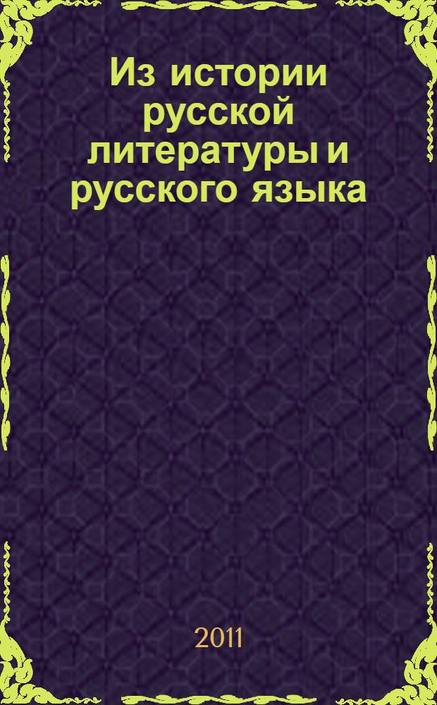 Из истории русской литературы и русского языка : ты каких родов, да каких городов?