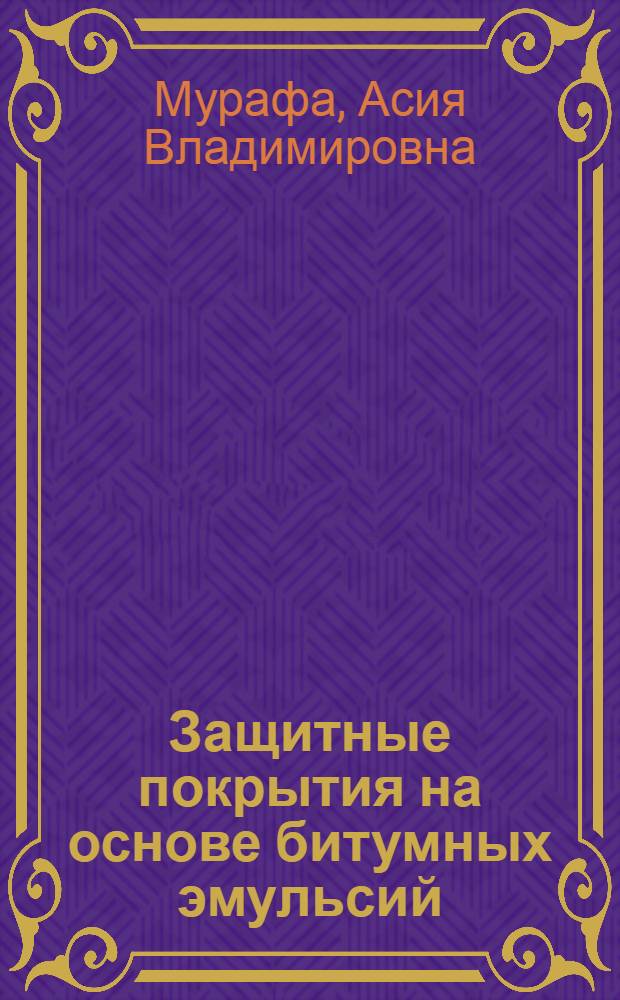 Защитные покрытия на основе битумных эмульсий : учебное пособие