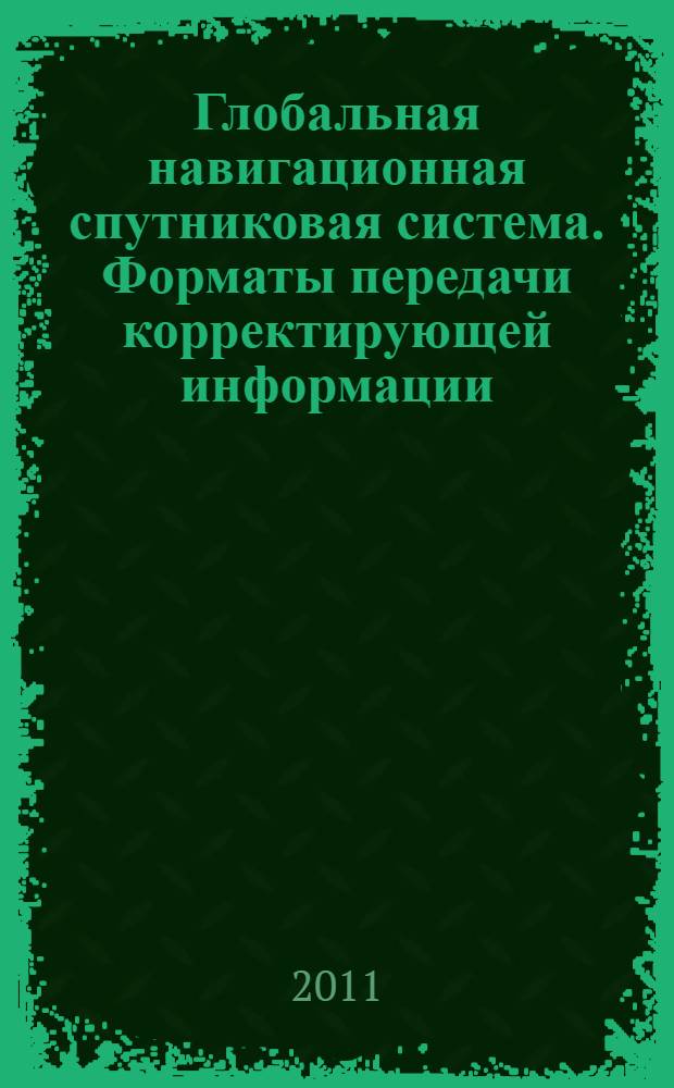 Глобальная навигационная спутниковая система. Форматы передачи корректирующей информации. Технические требования