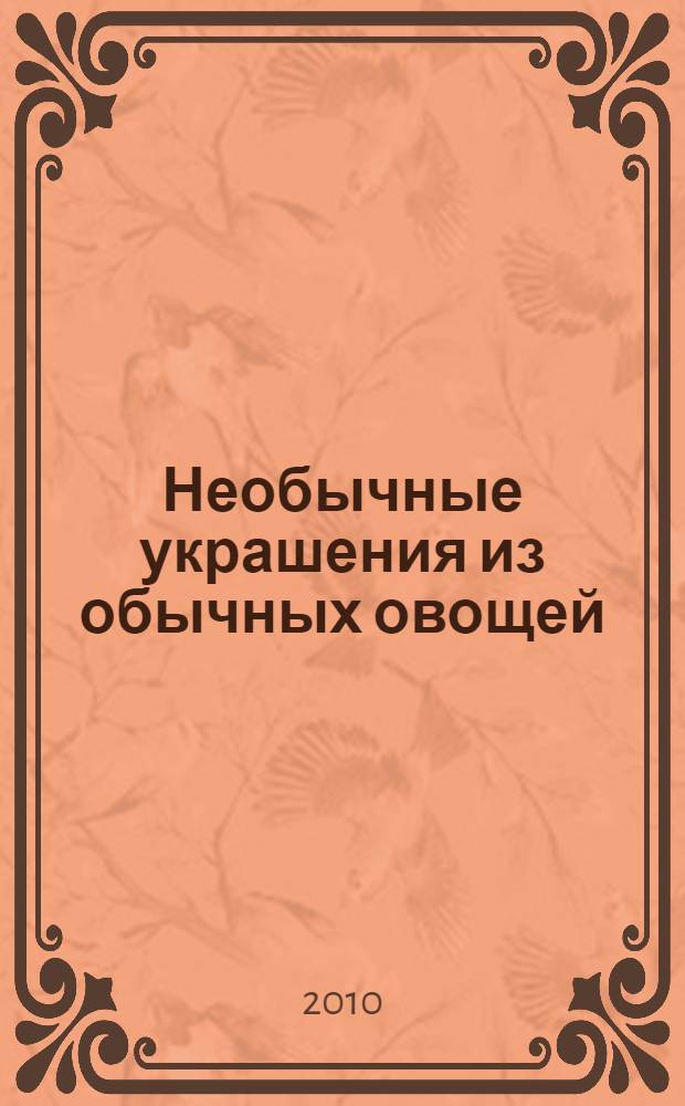 Необычные украшения из обычных овощей : пошаговое руководство от самого известного шеф-повара России