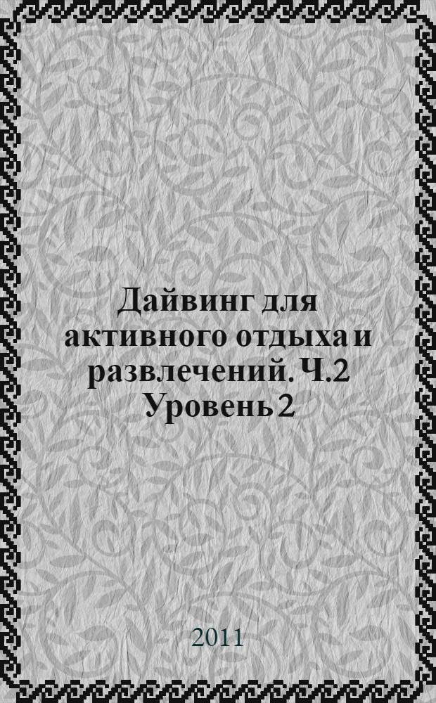 Дайвинг для активного отдыха и развлечений. Ч.2 Уровень 2 : Минимальные требования безопасности при подготовке инструкторов подводного плавания
