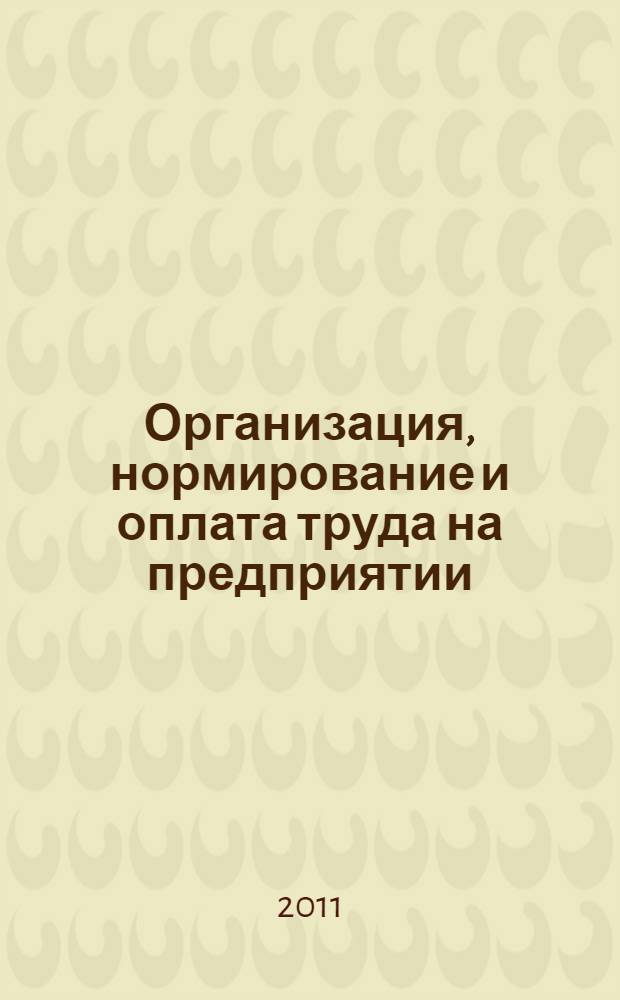 Организация, нормирование и оплата труда на предприятии : учебник
