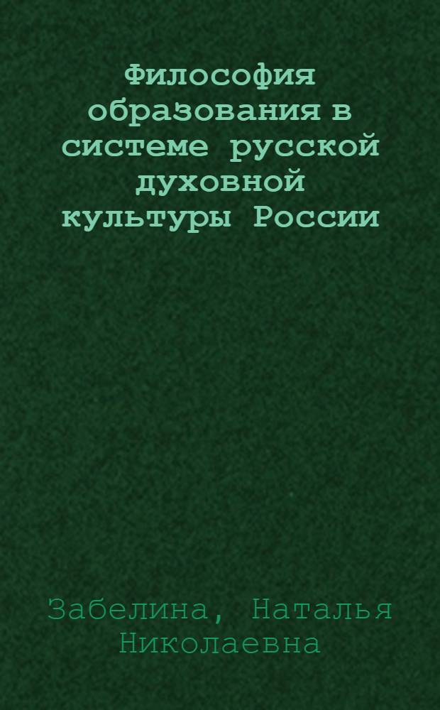 Философия образования в системе русской духовной культуры России