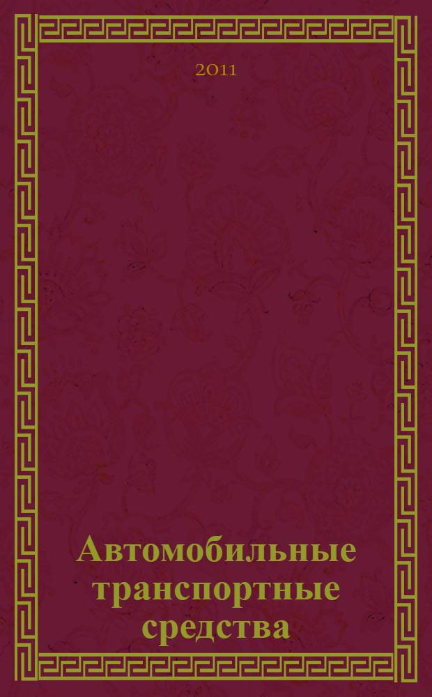 Автомобильные транспортные средства : Тросы привода стояночной тормозной системы. Технические требования и методы испытаний