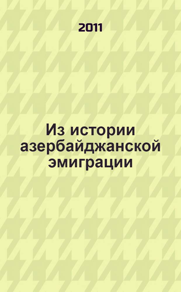 Из истории азербайджанской эмиграции : сборник документов, произведений, писем
