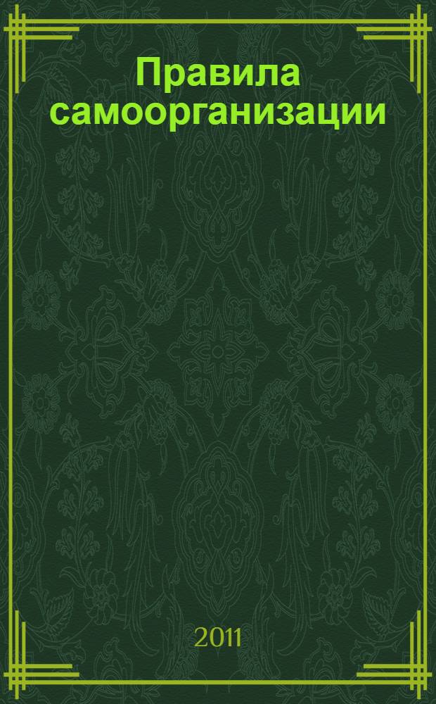 Правила самоорганизации : как все успевать, не напрягаясь