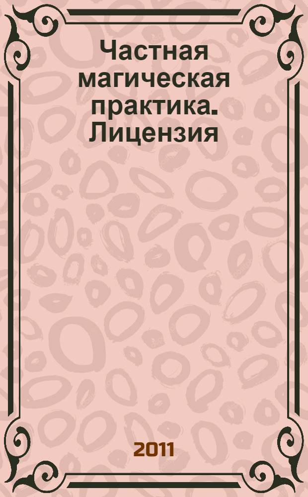 Частная магическая практика. Лицензия : фантастический роман