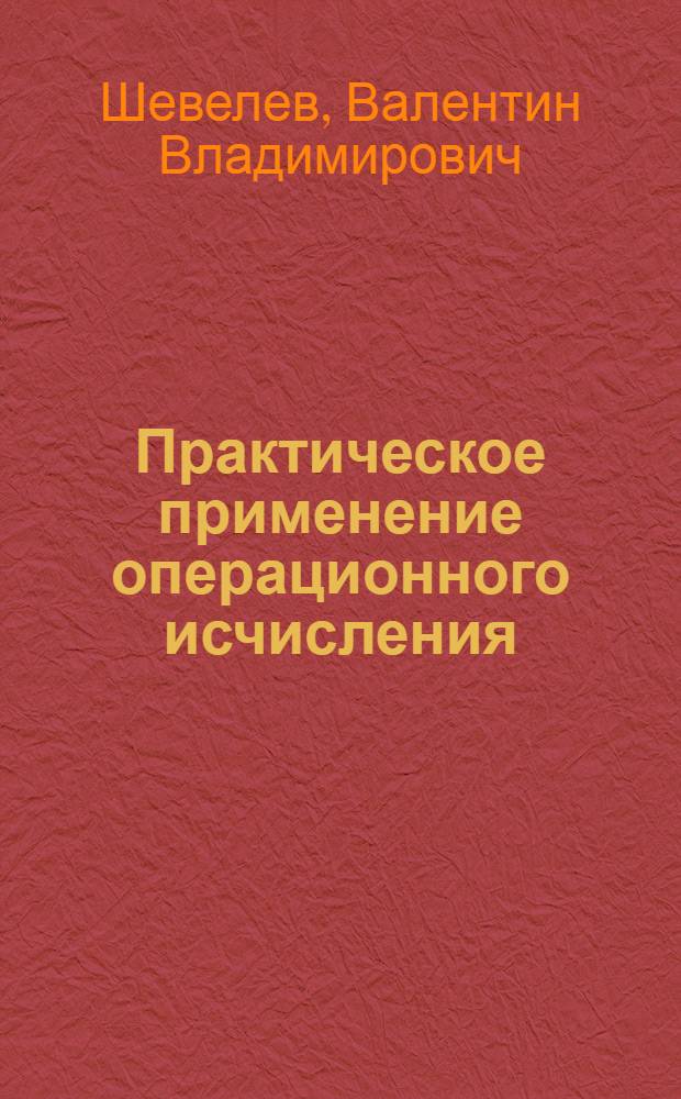 Практическое применение операционного исчисления : учебно-методическое пособие