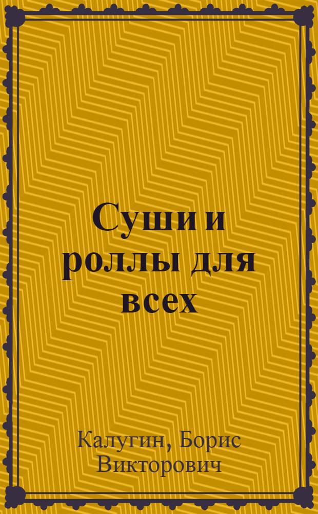 Суши и роллы для всех