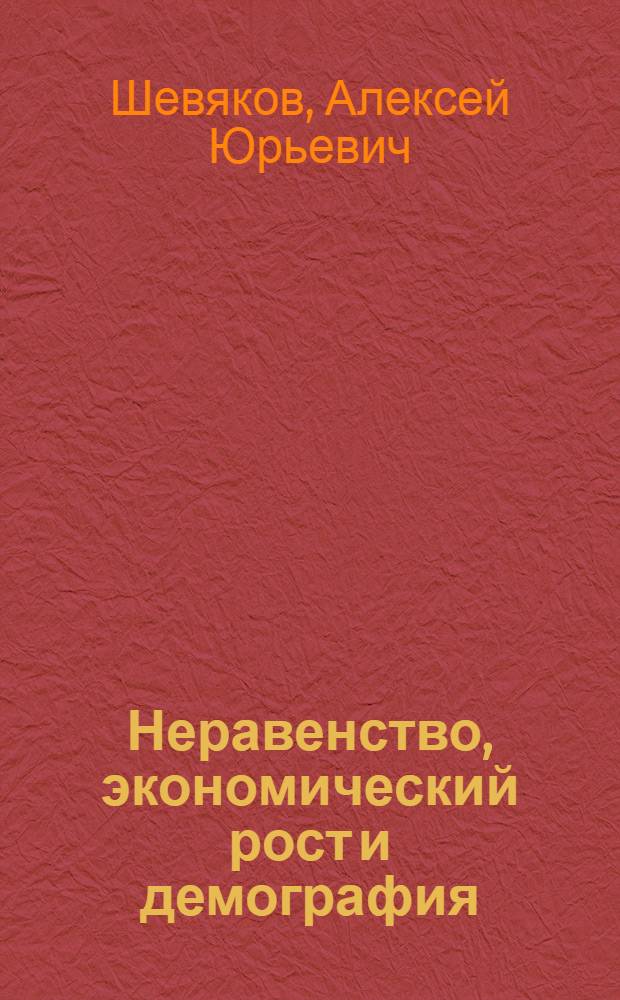 Неравенство, экономический рост и демография: неисследованные взаимосвязи : научная монография