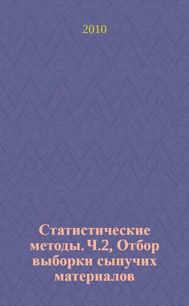 Статистические методы. Ч.2, Отбор выборки сыпучих материалов : Выборочный контроль нештучной продукции