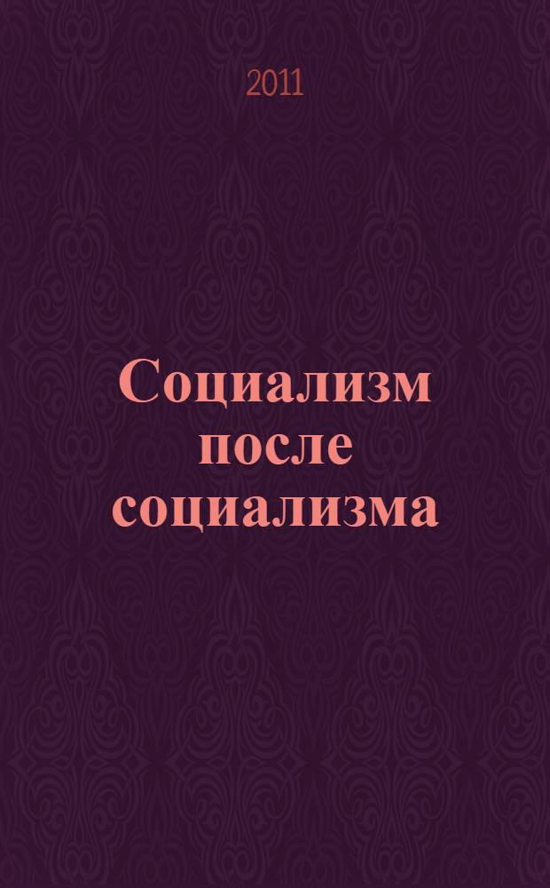 Социализм после социализма : новый интеллектуальный вектор : сборник материалов научной конференции, декабрь 2006 г.
