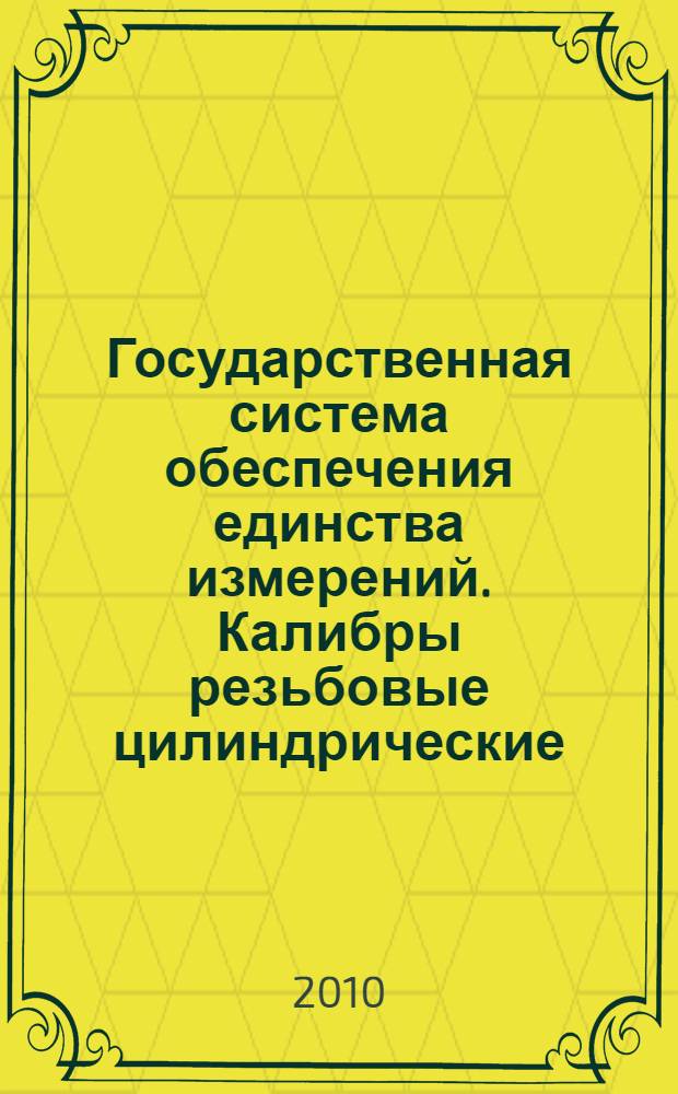 Государственная система обеспечения единства измерений. Калибры резьбовые цилиндрические. Методика поверки