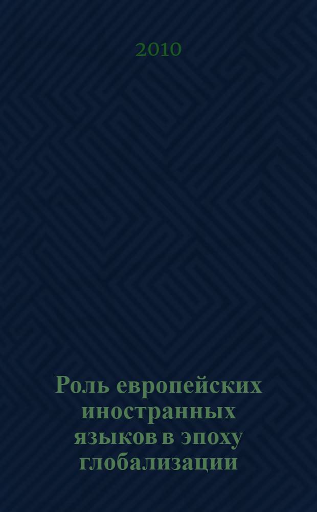 Роль европейских иностранных языков в эпоху глобализации: традиции и преемственность : монография