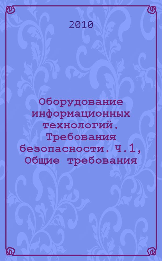 Оборудование информационных технологий. Требования безопасности. Ч.1, Общие требования