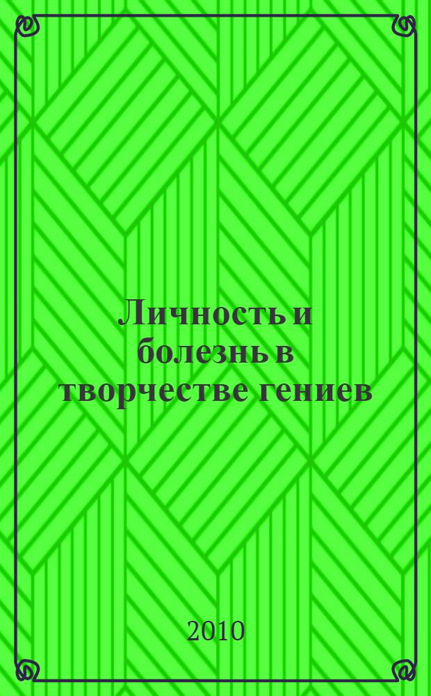 Личность и болезнь в творчестве гениев