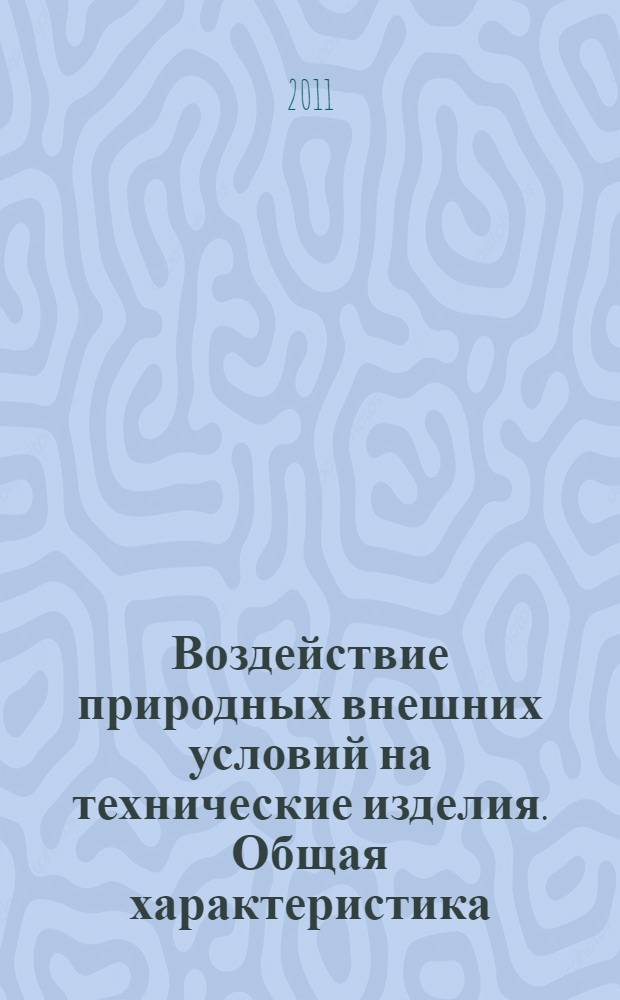 Воздействие природных внешних условий на технические изделия. Общая характеристика. Солнечное излучение и температура