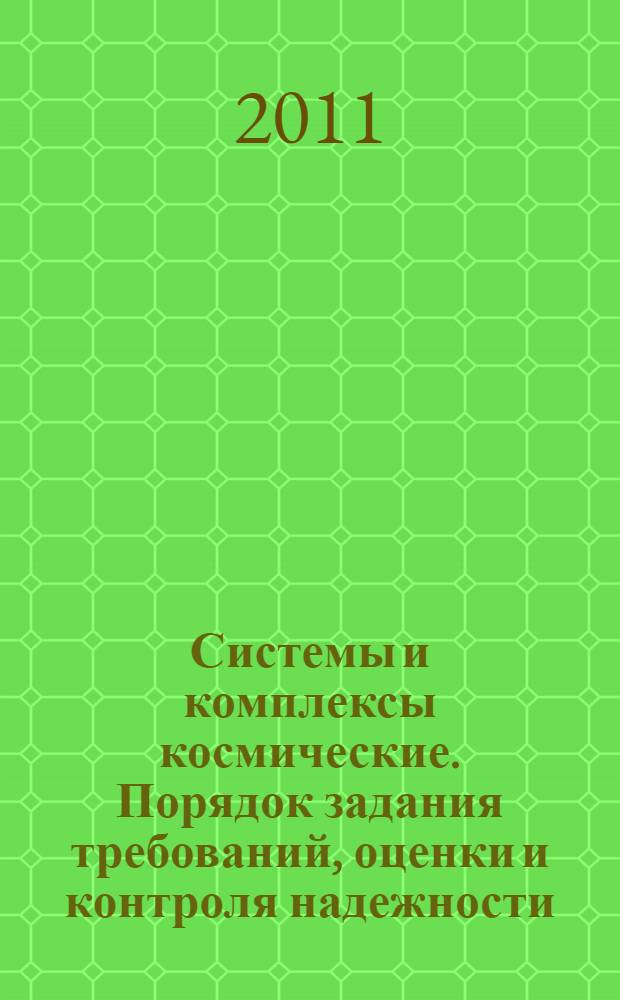 Системы и комплексы космические. Порядок задания требований, оценки и контроля надежности