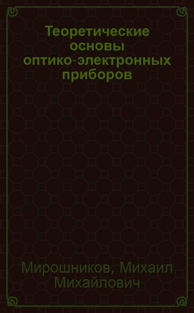 Теоретические основы оптико-электронных приборов : учебное пособие : для студентов технических вузов