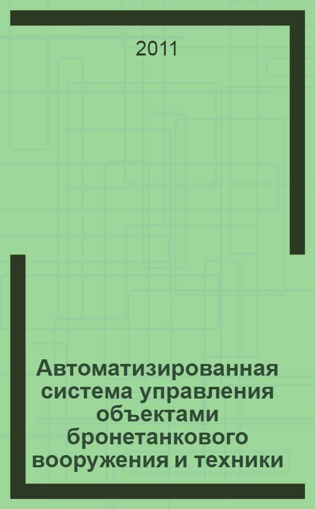 Автоматизированная система управления объектами бронетанкового вооружения и техники. Общие требования к программно-техническому комплексу объекта бронетанкового вооружения и техники