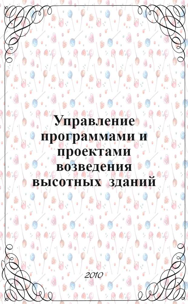 Управление программами и проектами возведения высотных зданий