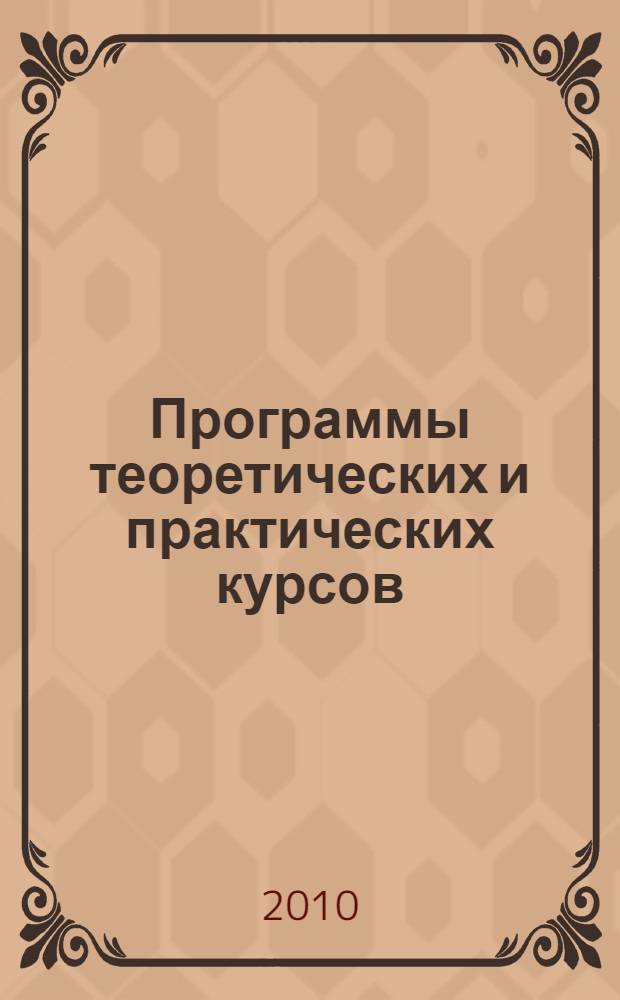 Программы теоретических и практических курсов