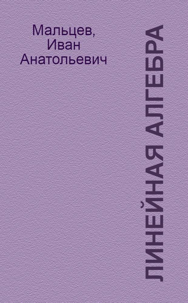 Линейная алгебра : учебное пособие