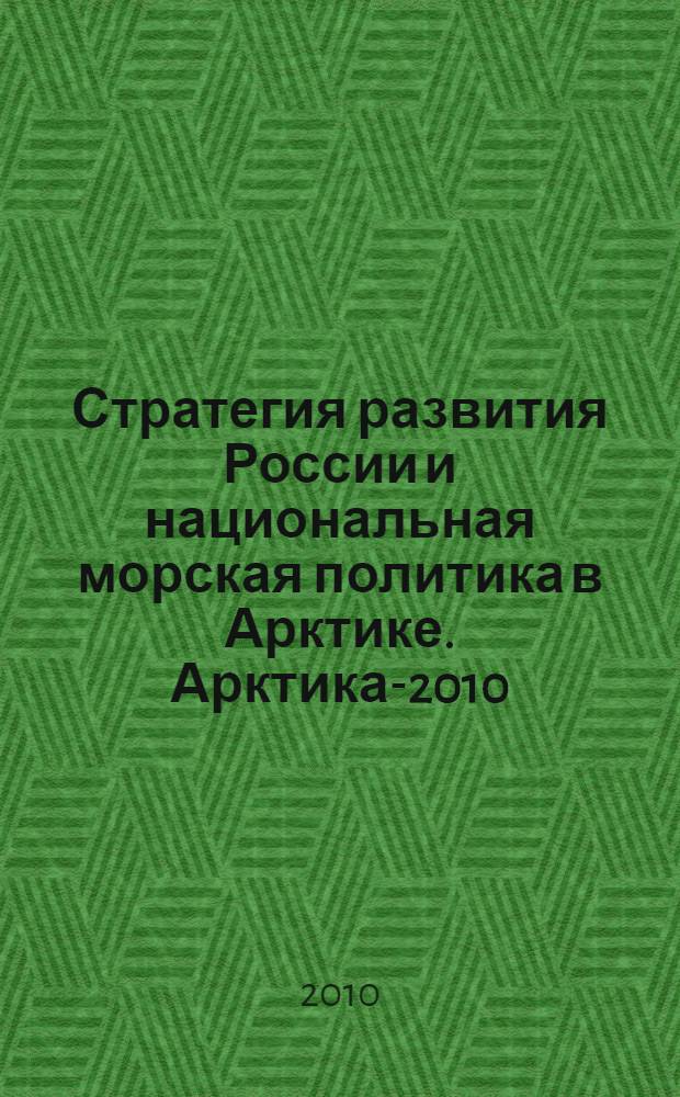 Стратегия развития России и национальная морская политика в Арктике. Арктика-2010 : III Всероссийская морская научно-практическая конференция, Мурманск, 14-15 сент. 2010 г. : избранные доклады