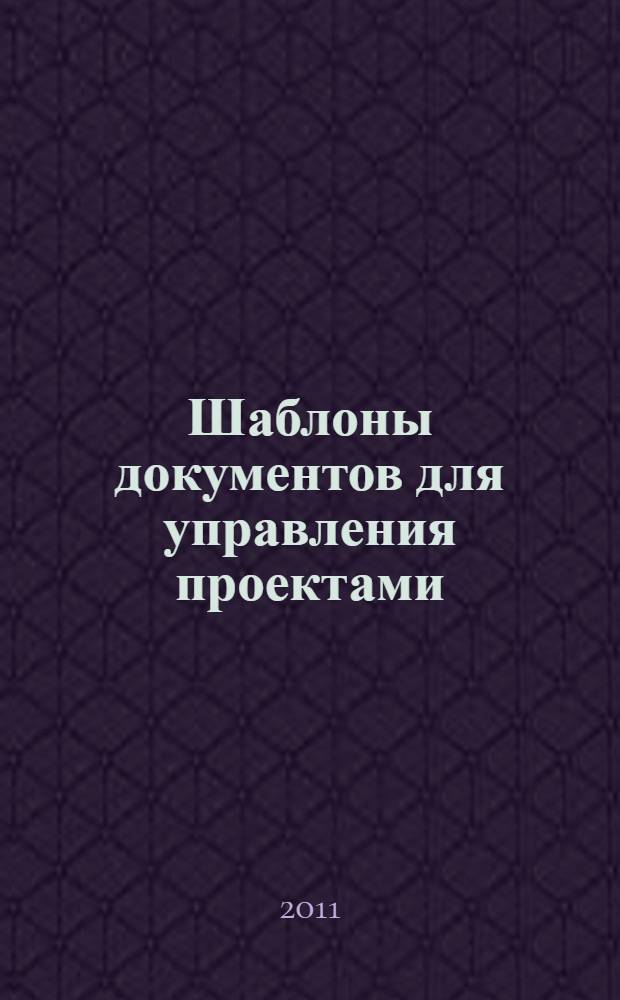 Шаблоны документов для управления проектами : сборник