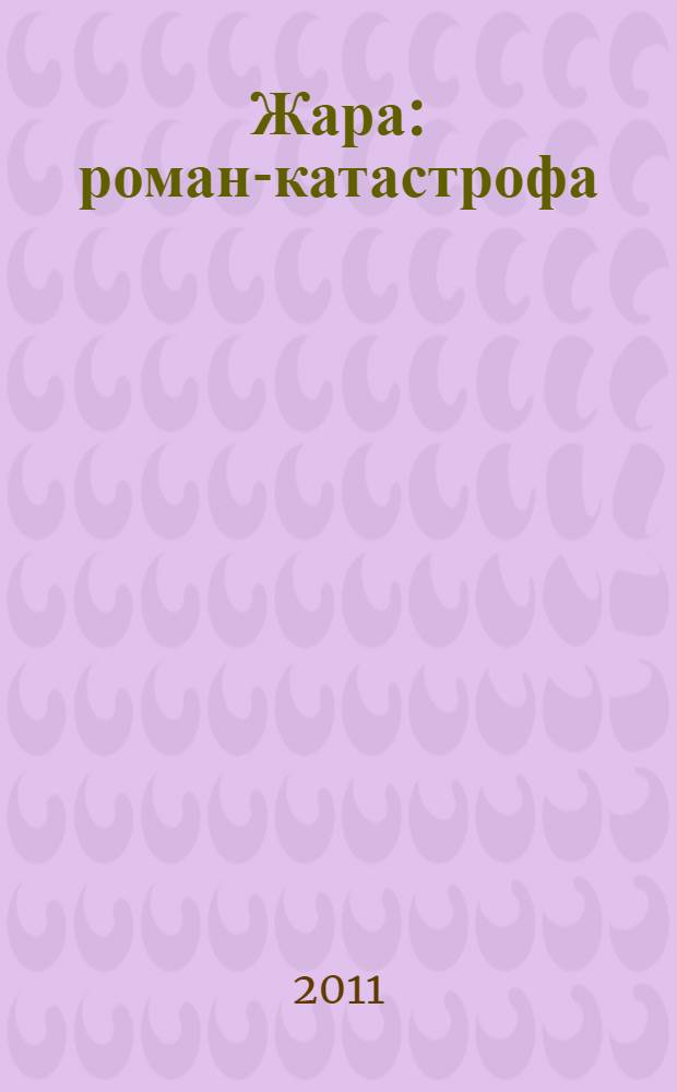 Жара : роман-катастрофа