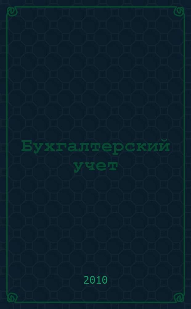 Бухгалтерский учет