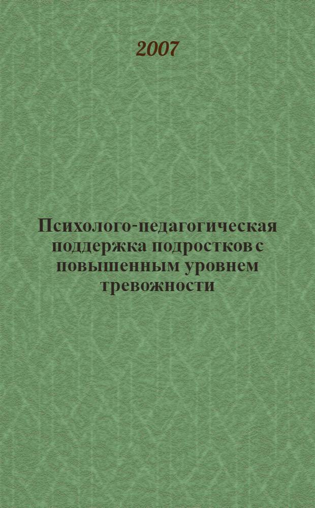 Психолого-педагогическая поддержка подростков с повышенным уровнем тревожности : автореферат диссертации на соискание ученой степени к. п. н. : специальность 13.00.01 <общая педагогика>