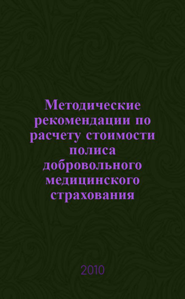 Методические рекомендации по расчету стоимости полиса добровольного медицинского страхования