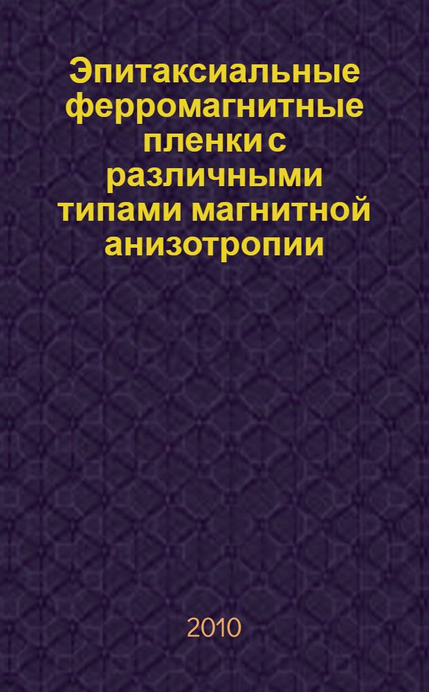 Эпитаксиальные ферромагнитные пленки с различными типами магнитной анизотропии : монография