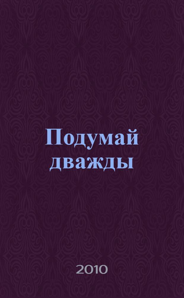 Подумай дважды : роман