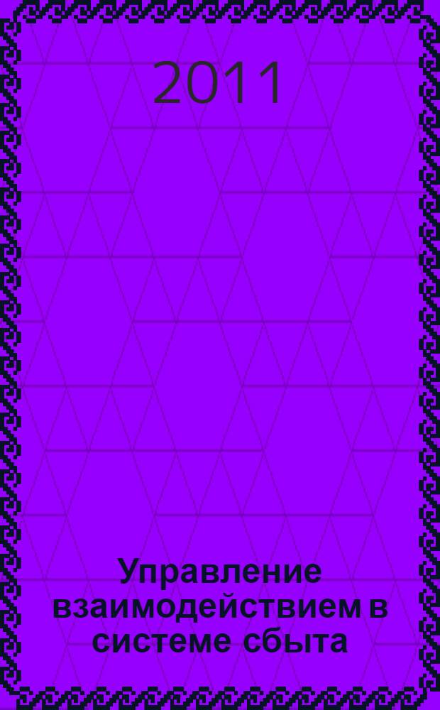Управление взаимодействием в системе сбыта : теория, методология, стратегии