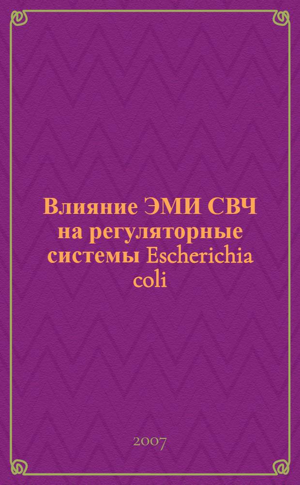 Влияние ЭМИ СВЧ на регуляторные системы Escherichia coli : автореферат диссертации на соискание ученой степени к.б.н. : специальность 03.00.03 <молекуляр. биолог.>