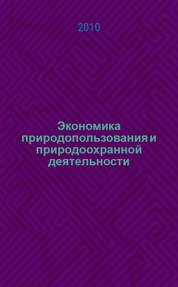 Экономика природопользования и природоохранной деятельности: практ. пос. Ч. 1