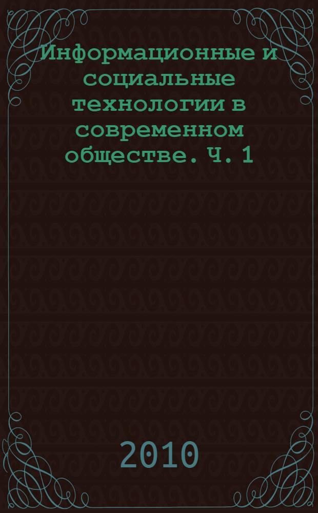 Информационные и социальные технологии в современном обществе. Ч. 1