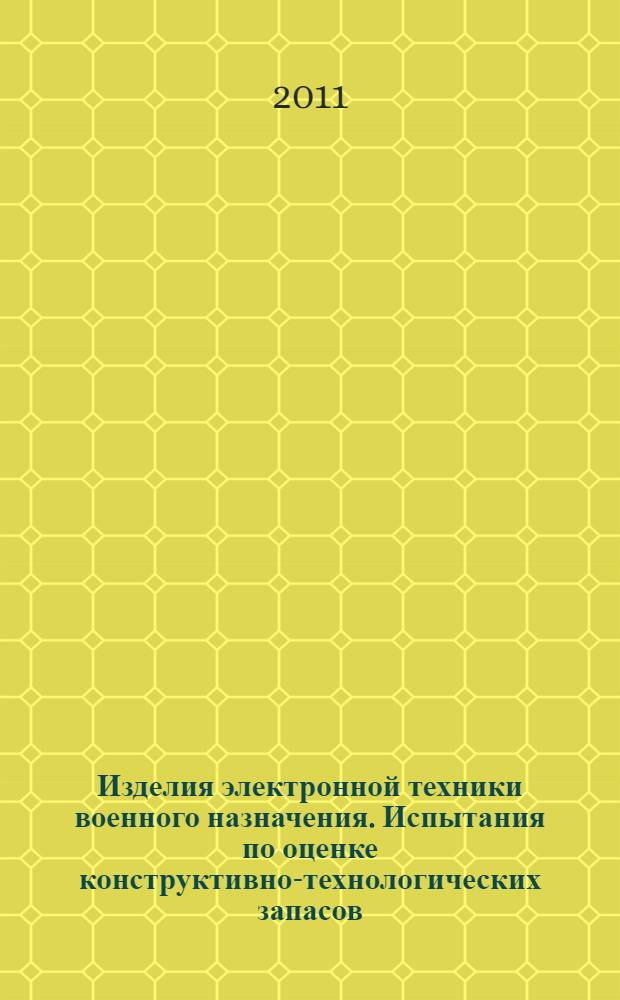 Изделия электронной техники военного назначения. Испытания по оценке конструктивно-технологических запасов. Общие требования