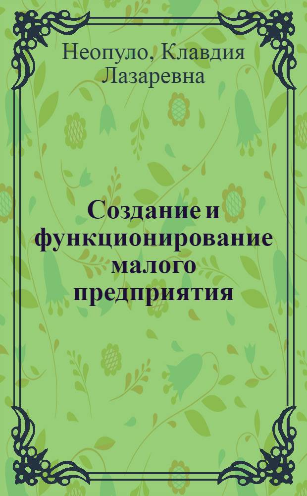 Создание и функционирование малого предприятия : учебное пособие