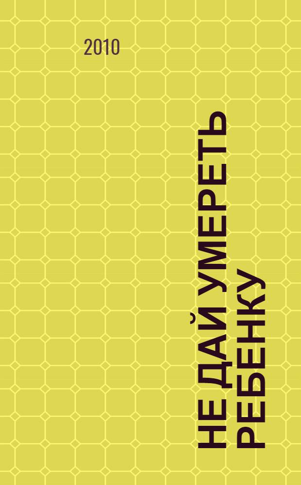 Не дай умереть ребенку : воспоминания киносценариста