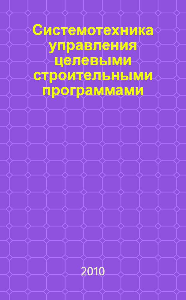 Системотехника управления целевыми строительными программами