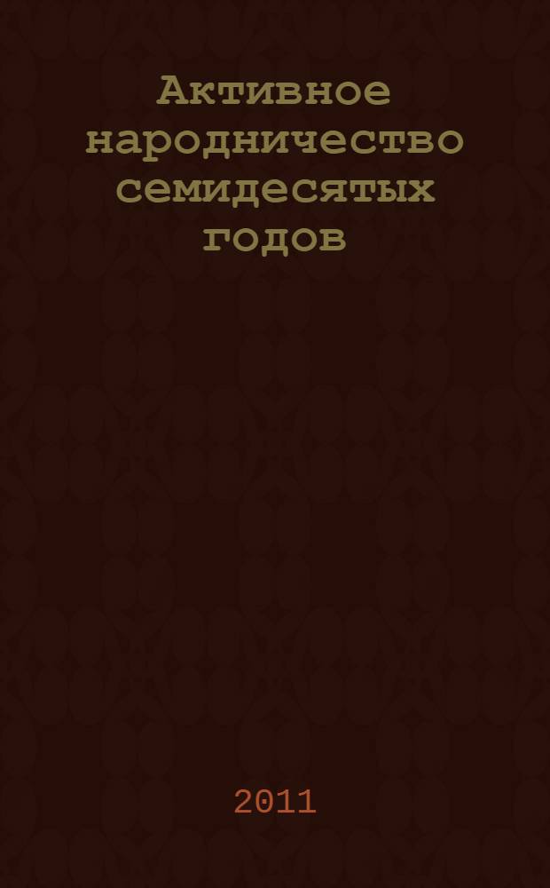 Активное народничество семидесятых годов