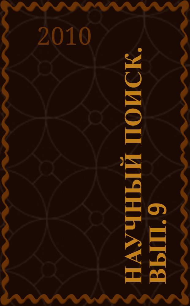 Научный поиск. Вып. 9