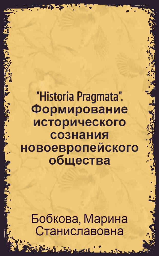 "Historia Pragmata". Формирование исторического сознания новоевропейского общества