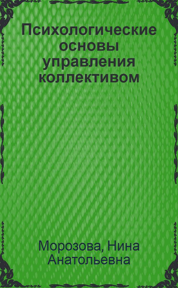 Психологические основы управления коллективом : учебное пособие по дисциплине "Психологические основы управления коллективом" для курсантов Морской академии студентов технических специальностей